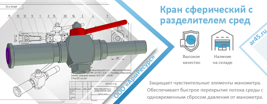 Кс арм гс обновить. Кран с разделителем сред АРМ-КС-Р. Кран сферический КС 80-80. Разделитель сред для манометра. Устройство разделителя сред.